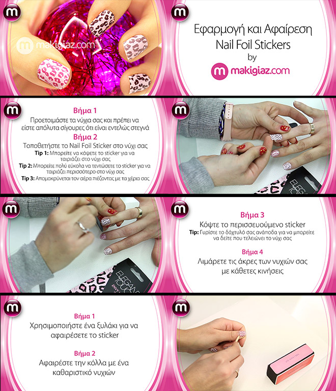 how to apply remove sticker nails / εφαρμογή αφαίρεση nail foil stickers