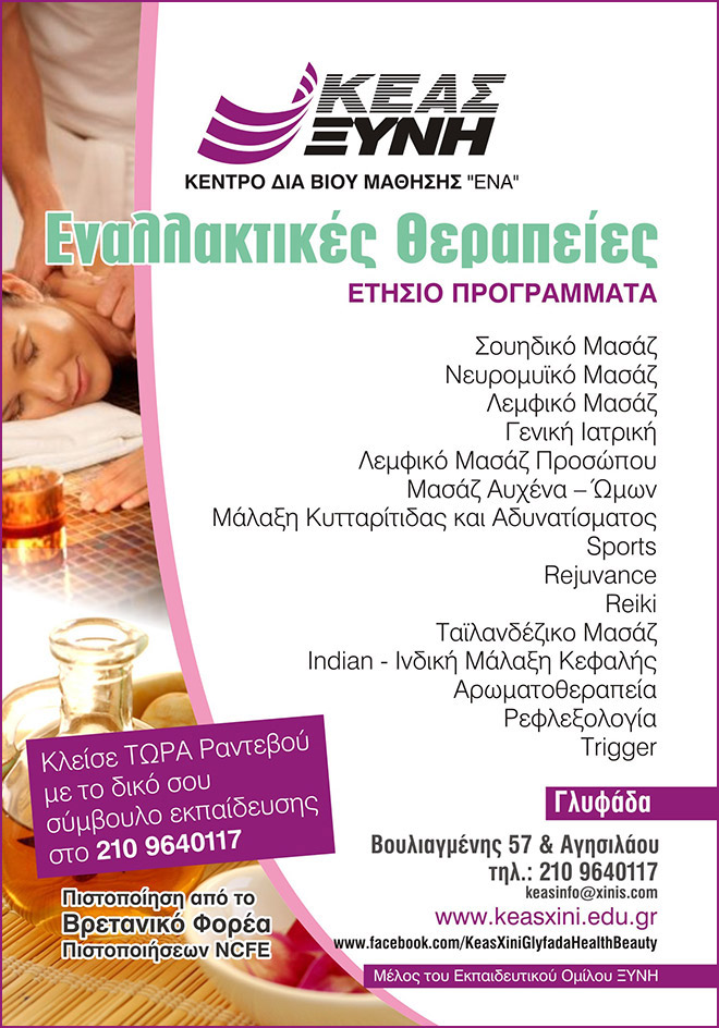 ΚΕΑΣ ΞΥΝΗ ΓΛΥΦΑΔΑΣ - ΕΝΑΛΛΑΚΤΙΚΕΣ ΘΕΡΑΠΕΙΕΣ