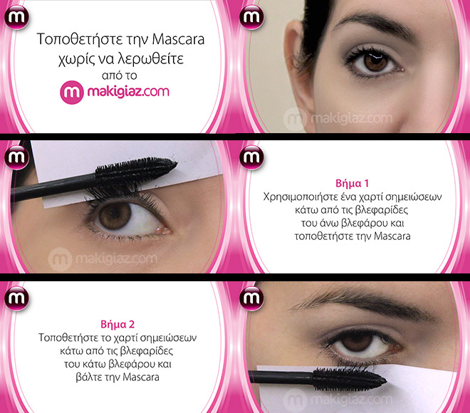 Learn from a pro - MakigiazCom - Τοποθετήστε την mascara χωρίς να λερωθείτε